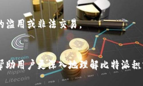   比特派官网积分价格及获取方式详解 / 

 guanjianci 比特派, 积分, 官网 /guanjianci 

在当今数字货币和区块链技术迅速发展的时代，越来越多的人开始关注加密货币及相关平台的使用。其中，比特派作为一个聚焦于数字资产管理和交易的平台，其积分系统也逐渐引起了广大用户的关注。许多用户想要了解比特派官网上积分的价格以及如何获取这些积分。本文将详细解读比特派积分的相关信息，帮助用户更好地了解该平台。

一、比特派积分是什么？
比特派积分是一种基于比特派平台的虚拟积分，旨在激励用户参与平台的各种活动。这些积分可以通过多种方式获得，如完成任务、参与营销活动、交易或持有数字资产等。比特派积分不仅可以用于兑换平台内的各种福利，还可以在一定程度上影响用户在平台上的使用体验。
比特派积分并不等同于加密货币，其价值主要体现在平台生态内的应用和兑换上。用户在比特派平台进行交易、转账等活动时，可以获得相应的积分奖励，这一机制的设计旨在提高用户的活跃度和参与感。

二、比特派积分的获取方式
用户可以通过多种方式在比特派平台上获得积分，以下是一些常见的获取途径：
1. **注册奖励**：新用户在平台注册账号后，完成身份验证等基本流程后可以获得一定数量的注册奖励积分，以鼓励新用户加入平台。
2. **交易奖励**：用户在平台上进行数字资产交易时，可以根据交易金额和频率获得相应的积分奖励，这种方式旨在激励用户积极参与平台的交易活动。
3. **任务和活动**：比特派平台定期会推出各种任务和活动，用户完成后可以获得积分，任务内容可能涵盖分享、邀请好友、参与问卷调查等多种形式。
4. **持有资产**：用户在平台上持有特定的数字资产，或增加资产的投资量，有可能根据持有时间和金额获得额外积分奖励。

三、比特派积分的价格
关于比特派官网上积分的价格，通常情况下，积分的具体价值并没有固定的市场价值，而是由平台内的交易和使用情况决定。比特派积分的使用形式多种多样，例如用户可以用积分兑换特定的优惠、服务或商品。具体的兑换比例和价值以比特派官方网站的公告为准。
用户在兑换积分时，可以查询积分的最新兑换比例。例如，如果比特派平台规定1,000积分可以兑换10元人民币的交易手续费减免，那么用户可以计算自己在平台上的积分使用价值。

四、比特派积分如何使用？
比特派积分可以在平台内通过多种方式进行使用，主要包括如下几个方面：
1. **兑换手续费减免**：用户可以使用积分来抵扣交易手续费，这样可以在进行交易时降低成本。
2. **参加特定活动或抽奖**：比特派平台经常会举办各种活动，用户可以通过消耗一定数量的积分参与抽奖或活动，获得各种奖励。
3. **购买会员权益**：用户可以用积分购买会员或VIP权益，享受更高等级的服务及优惠。
4. **兑换实物奖励**：在某些特定期间，用户还可以使用积分兑换比特派提供的实物奖励。这些奖励可能包括文创产品、周边产品等。

五、比特派积分的注意事项
在使用比特派积分时，用户应该注意以下几点：
1. **有效期**：某些积分可能会有有效期，用户需在规定期间内使用，过期将失效。
2. **使用限制**：积分的使用可能会受到一定限制，例如某些活动只能使用特定类型的积分。
3. **了解规则**：用户在使用积分前，应仔细阅读官方网站发布的积分使用规则，以免因理解不当造成损失。
4. **定期关注公告**：比特派平台会不定期更新政策及活动，用户应保持关注，以便获取最新的积分信息及使用机会。

常见问题解答

1. 比特派积分的价值如何计算？
比特派积分的价值并没有固定的兑换比率，通常是以平台内部的规定进行计算。用户可以根据比特派的官方说明，了解最新的积分兑换比例。例如，某些情况下，积分可能与人民币之间有比例关系，如1,000积分可以兑换10元人民币的手续费减免。了解这一点可以帮助用户更好地利用自己的积分。
此外，积分的价值可能会因使用频率、持有时间及平台活动而有所变化。用户应随时关注比特派平台的相关公告，以获得最新的信息。

2. 积分的有效期是多久？
比特派积分的有效期因积分来源而异，某些积分可能在获取后的一定时间内有效，而其他积分则可能无有效期。用户在获取积分时应仔细查阅相关的使用条款，如果积分存在有效期，将在相关说明中予以详细解释。
通常情况下，新手奖励积分、交易积分及活动所得积分的有效期会有不同，用户应及时使用或者兑换积分，以免造成不必要的损失。

3. 如何查看我的比特派积分余额？
用户可以通过登录比特派官网或移动端应用，进入个人中心查看自己的积分余额。在个人中心内，通常会有“积分”或者“我的积分”栏目。在这里，用户可以清楚地看到当前积分的数量以及来源，方便用户及时了解积分情况并进行合理利用。
如有疑问，也可以联系比特派客服进行咨询，客服人员将为用户提供详细的信息及解答。

4. 积分兑换失败的原因？
用户在积分兑换过程中，如果遇到兑换失败的情况，可能有以下几种原因：
1. **积分不足**：兑换积分的数量超过了用户的当前积分余额。
2. **有效期过期**：所使用的积分已经过了有效期。
3. **活动限制**：该次兑换可能是基于特定活动或时间范围，用户未能满足相关条件。
若遇到兑换失败，用户应仔细检查兑换条件，并根据平台的指引进行相应调整。

5. 积分是否可以转让或交易？
比特派积分一般不支持转让或交易，所有积分只能由积分的拥有者在比特派平台内使用。这一政策主要是为了保护用户的权益与平台的公平性，防止积分的滥用或非法交易。
如需了解更多细节，用户应参考比特派的相关服务条款或联系官方客服进行咨询。 

总之，比特派积分是用户在平台中获得的一种重要资源，合理利用积分能够帮助用户在进行数字资产交易与管理时获得更多的便利与收益。希望本文能够帮助用户更深入地理解比特派积分的相关信息及使用方式。

