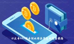 从火币APP提币到比特派钱
