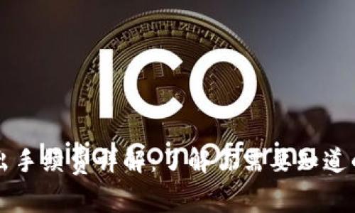 比特派转出手续费详解：了解你需要知道的每笔费用