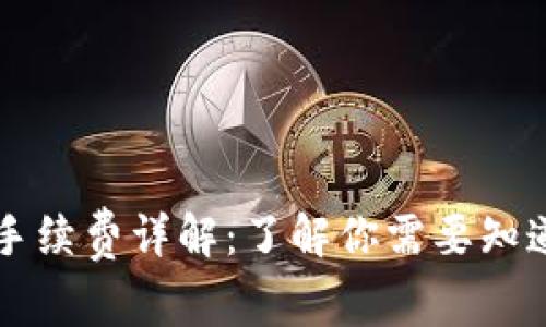 比特派转出手续费详解：了解你需要知道的每笔费用