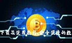 比特派app下载及使用教程