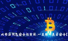 比特派钱包安全性分析：