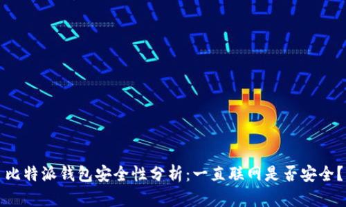 比特派钱包安全性分析:一直联网是否安全?