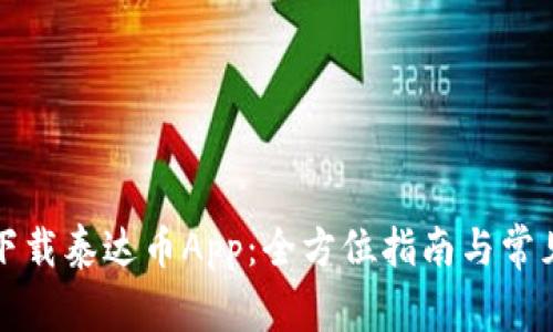 如何顺利下载泰达币App：全方位指南与常见问题解答