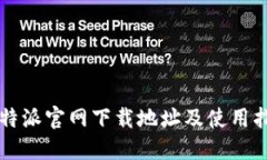比特派官网下载地址及使