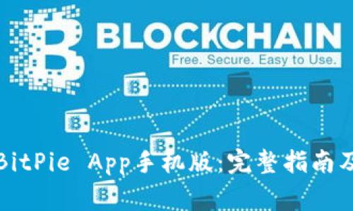 如何下载安装BitPie App手机版：完整指南及常见问题解析