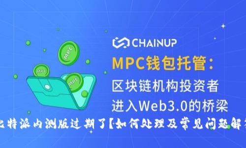 比特派内测版过期了？如何处理及常见问题解答