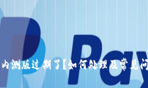 比特派内测版过期了？如何处理及常见问题解答