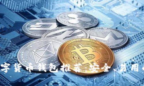 2023年数字货币钱包推荐：安全、易用的选择一览