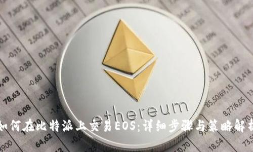 如何在比特派上交易EOS：详细步骤与策略解析
