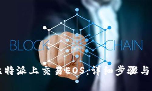 如何在比特派上交易EOS：详细步骤与策略解析