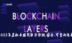 2023年虚拟币赚钱软件评测
