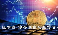 Bitpie安卓版下载：安全便