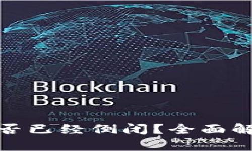 Bitpie钱包是否已经倒闭？全面解析与未来展望