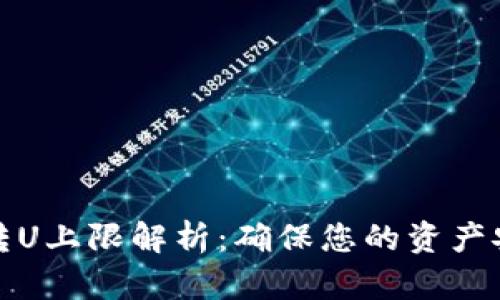 比特派每天转U上限解析：确保您的资产安全与流动性