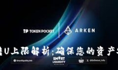 比特派每天转U上限解析：