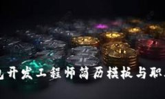 区块链钱包开发工程师简