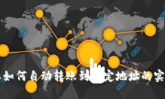 比特派如何自动转账到指