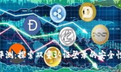 BitPie钱包评测：探索双重