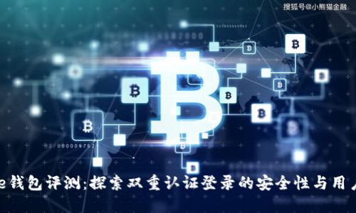 BitPie钱包评测：探索双重认证登录的安全性与用户体验