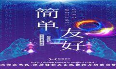 比特派钱包：深度解析其