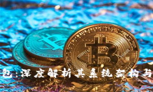 比特派钱包：深度解析其系统架构与功能优势