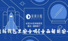 加密货币转到钱包里安全