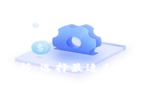 虚拟币钱包格式全解析：选择最适合你的加密资产管理方案