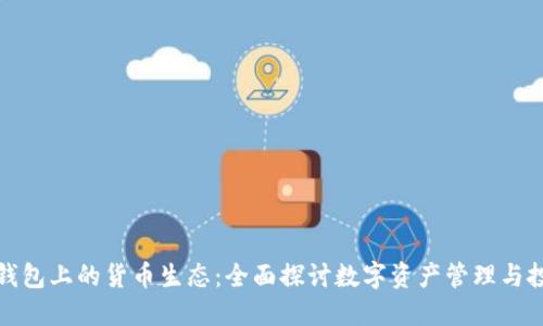 比特派钱包上的货币生态：全面探讨数字资产管理与投资策略