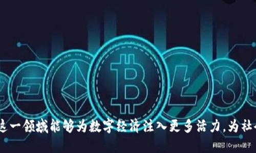    区块链钱包代币开发：完全解析与实现指南  / 

 guanjianci  区块链钱包, 代币开发, 数字资产管理  /guanjianci 

## 引言

在当今数字经济迅速发展的背景下，区块链技术及其相关应用在各行各业中展现出巨大的潜力。尤其是区块链钱包，通过其安全性和去中心化特质，为用户提供了方便的数字资产管理方式。而代币的开发作为整个区块链生态系统中至关重要的一部分，不仅促进了智能合约的实现，并且为不同场景的资产数字化提供了可能性。本篇文章旨在详尽探讨区块链钱包代币开发的各个方面，以帮助读者深入理解这一重要领域。

## 1. 区块链钱包的基础知识

### 1.1 政策与技术背景

区块链技术始于比特币，经过多年的发展，已经从最初的加密货币扩展到智能合约、去中心化金融（DeFi）、非同质化代币（NFT）等多个领域。区块链钱包是用户与区块链之间的桥梁，为用户提供了安全存储和转账数字资产的功能。

### 1.2 区块链钱包的类型

区块链钱包一般分为热钱包和冷钱包。热钱包通常是在线钱包，便于交易用途，但受到黑客攻击的风险较大；而冷钱包则是离线存储，安全性较高，但不方便实时交易。

### 1.3 代币的定义与种类

代币是区块链网络上的一种数字资产，主要分为同质化代币（如ERC20代币）和非同质化代币（如ERC721代币）。它们在技术实现上有所不同，适用于不同的应用场景。

## 2. 代币开发流程

### 2.1 需求分析

在进行代币开发之前，首先需要明确项目的目标，包括代币的功能、发行方式和生态系统的设计等。这一步骤至关重要，影响后续的技术实现与市场反应。

### 2.2 选择区块链平台

当前主流的区块链平台包括以太坊、Binance Smart Chain、Tron等。选择合适的平台能够在一定程度上决定开发的难度和后续的支持。

### 2.3 编写智能合约

智能合约是代币的基础。在这一阶段，开发人员需要根据需求编写智能合约代码，并进行充分的测试与审核，确保合约的安全与功能完备。

### 2.4 部署与发行

智能合约经过测试和审核后，便可以部署到区块链网络上。围绕代币的市场营销及首次发行（ICO或IDO）策略也需要提前规划。

### 2.5 上线与维护

代币发行上线后，需要持续关注其市场表现，并根据用户反馈进行相应的与维护。

## 3. 深度探讨相关问题

### 问题一：如何确保区块链钱包的安全性？

区块链钱包的安全性是用户关心的核心问题之一。由于钱包是资产管理的关键工具，一旦遭到攻击，用户的数字资产将面临损失。确保区块链钱包安全的措施有很多，以下是一些重要的措施：

首先，采用强大的加密技术。现代区块链钱包通常使用公私钥加密技术，用户的私钥需要加密存储，并且不应与任何人分享。使用硬件钱包而非软件钱包也是提高安全性的一种有效方式，硬件钱包能够将私钥离线存储，大大降低了被黑客攻击的风险。

其次，定期更新软件以防范漏洞。区块链技术发展的速度非常快，安全隐患也在不断增多。用户应随时关注钱包提供商的更新，并及时更新软件版本，以保证使用的是最新的安全补丁。

此外，使用双重认证（2FA）也是比较普遍的安全措施。通过绑定用户的手机或邮箱，增加了一层安全保护，即使黑客获取了用户的密码，也不能直接转移资产。

最后，增强用户的安全意识同样重要。用户应该定期备份钱包数据，并妥善保管，以防止由于设备故障而导致的数据丢失。同时，避免在公共Wi-Fi下进行交易或管理资产，降低外部风险。

### 问题二：针对不同应用场景的代币开发如何制定策略？

在代币开发过程中，针对不同的应用场景，需制定相应的发展策略以满足市场需求。1. DeFi领域中的借贷平台需要一种流动性较强的代币，这可以通过合约设计来增强其市场流动性。2. NFT领域则需要重点关注代币的唯一性和稀缺性，策略上可以通过发行限量版代币或设置分级功能以增强代币的收藏价值。

同时，针对企业或项目方，不同的市场策略也应结合代币的设计来决定，例如：对于社区驱动的项目，更加倾向于采用激励型代币，激励社区用户积极参与；而对于企业工具类代币，可能需要通过与合作伙伴的联动来获得用户基础，这样才能更快实现价值流通。

参与者的多样性也决定了发行策略的多元化，例如：对于用户使用代币的方式，除了基本的消费特性，项目方还可以通过投票、分红等功能去提升用户的参与感，从而驱动生态的发展。

最后，代币的经济模型也是制定策略时不可或缺的一部分。例如，确定代币的发行总量、流通机制会直接影响其市场表现与用户认知。因此，开发团队应基于深入的市场研究和用户调研，灵活制定代币的策略。

### 问题三：在代币开发中如何进行市场推广？

市场推广对于代币的成功至关重要。无论是ICO还是IDO，事前的市场宣传与品牌建立都是不可忽视的重要环节。首先，建立强大的社群是成功的基础。通过Telegram、Discord等社群工具，项目方可与用户进行实时互动，了解用户的反馈和需求，同时增强用户的归属感。

其次，内容营销同样必不可少。撰写高质量的白皮书、博客和产品介绍，能够帮助用户更好地理解和评估项目。通过社交媒体、行业论坛、邮件营销等方式，广泛传播内容，抓住潜在投资者的眼球。

此外，合适的营销活动也能吸引用户的参与。例如，可以开展AMA（Ask Me Anything）活动，让团队成员直接回答用户的问题，增加透明度和信任感。同时，联合其他项目进行交叉推广也是提高曝光率的一种有效手段。

最后，对接上市交易所是一项关键行动，选择合适的交易所上线能够使代币更早实现交易流动性，而良好的流动性又能提升代币的市场认可度。因此，代币项目应在项目启动阶段就积极与交易所进行沟通和洽谈，以便更快实现上市。

### 问题四：代币经济模型的设计原则有哪些？

代币经济模型设计有其独特的重要性，涉及代币的发行、流通、激励等多个方面。在设计代币经济模型时，需遵循以下几个原则：

首先，明确代币的用途。代币可以存在于多个场景中，如支付、存储或使用服务等，因此在设计经济模型时需明确代币的核心功能，以引导其价值。

其次，考虑代币的供应量与需求。在代币的发行阶段，供应量的大小会直接影响市场的供需关系。合理设置总发行量和流通策略，可以避免通货膨胀和稀缺性风险。

此外，要建立健全的激励机制。代币的持有者与生态参与者之间应建立良性的激励关系，以保证生态系统的可持续发展。例如，通过分红机制、质押收益等方式，激励用户参与项目，并保持长期持有。

最后，透明和开放是代币经济模型设计的基本要求。在代币发行与分配时要详细披露相关数据，让用户了解每一个决策的依据。透明度不仅关系到项目的公信力，也直接影响了用户体验和信任。

### 问题五：如何处理代币的持有者与团队之间的关系？

代币的持有者与团队之间的关系非常重要，二者的互动关系影响项目的发展与社区的活跃度。为了建立良好的关系，项目团队应保持透明度和沟通。

首先，定期更新项目进展，向持有者发布项目的最新消息和发展路线图。保持透明度可以让持有者参与到项目的规划中，也能增加他们的信任感。

其次，建立有效的反馈渠道，以便持有者能够快速反馈他们的意见和建议。通过社交媒体、用户论坛等渠道，项目团队应积极倾听持有者的声音，并从中与改进项目。

此外，为持有者创造价值也是与他们建立良好关系的基础。通过分红、生态奖励等方式，让用户看到其投资的价值，同时增强他们对项目的忠诚度。

最后，要妥善处理持有者的分歧意见和矛盾。项目方需要建立公平公正的处理机制，合理解决持有者之间的争端，确保合作与共赢，通过良好的治理机制和协商，建立和谐的持有者关系。

## 结论

区块链钱包代币开发的过程充满挑战而机遇，深入了解其中的每一个环节与相关问题，不仅能够提升开发者的技术水平，也能为用户提供更优质的服务。随着区块链技术的发展，我们期待这一领域能够为数字经济注入更多活力，为社会各界带来更多益处。