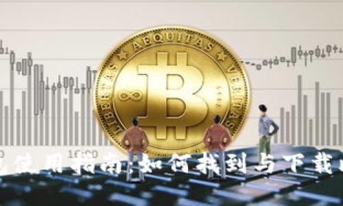 比特派钱包使用指南：如何找到与下载比特派钱包