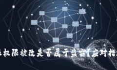比特派权限被改是否属于