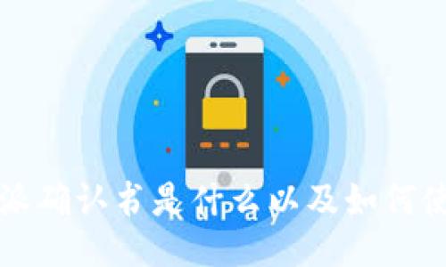 比特派确认书是什么以及如何使用它