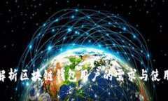 全面解析区块链钱包用户