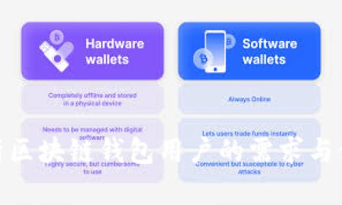 全面解析区块链钱包用户的需求与使用体验