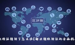 比特派转错了怎么办？解
