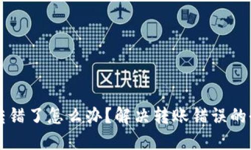 比特派转错了怎么办？解决转账错误的全面指南