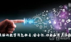 2023年最好的数字钱包排名
