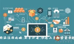 比特派注册攻略：新手必