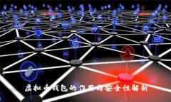 虚拟币钱包的作用与安全