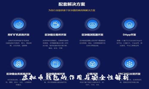 虚拟币钱包的作用与安全性解析