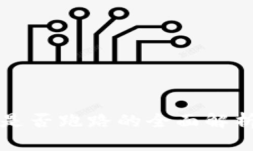 比特派钱包是否跑路的全面解析与用户指南