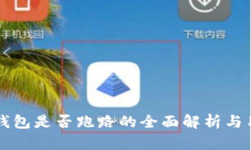 比特派钱包是否跑路的全面解析与用户指南