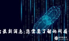 比特派平台最新消息：您