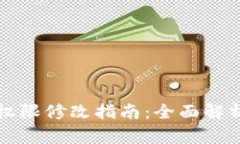 比特派钱包权限修改指南