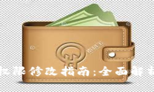 比特派钱包权限修改指南：全面解析与实用技巧