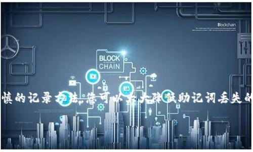    如何找回Tokenim的助记词？完整指南  / 
 guanjianci  Tokenim, 助记词, 找回  /guanjianci 

引言
在数字货币的世界中，助记词是一种至关重要的安全工具。助记词，通常由一组单词组合而成，可以用于钱包的恢复和访问。Tokenim 是一个越来越常用的数字货币钱包平台，用户在使用其服务时，常常会面临助记词遗失或遗忘的情况。那么，如何找回Tokenim的助记词呢？本文将为您详细介绍该过程、注意事项及相关问题。对于每一个数字货币用户而言，了解助记词的管理和恢复方法都是至关重要的。

什么是助记词？
助记词是一组有序的单词，通常由12到24个单词组成，用于帮助用户恢复他们的数字钱包账户。每个助记词都是与特定的私钥相对应的，私钥是控制加密资产的唯一凭证。用户需妥善保管助记词，因为丢失它意味着无法再访问他们的钱包和其内的资产。

Tokenim钱包的基本功能
Tokenim是一款安全性强、用户友好的数字钱包，支持多种加密货币的存储、发送和接收。用户在Tokenim上创建钱包时，系统会自动生成一组助记词，并要求用户进行保存。这一过程是为了确保用户在遗失设备或误删应用时能够轻松恢复其钱包账户。然而，有时用户可能会由于疏忽而忘记或误置助记词，接下来我们将讨论应如何找回。

如何找回Tokenim的助记词？
遗憾的是，一旦用户遗失了助记词，Tokenim并没有提供直接找回的功能。助记词是唯一可以恢复用户账户的数据。如果您忘记了助记词，以下是一些建议帮助您找回账户：

1. **回忆并查找**：尝试回忆并寻找任何可能已记录助记词的地方。这可以是便签、记事本，或是您可能保存在个人云端的文档。

2. **语音助手的记录**：如果您曾经通过语音助手进行记录，查找相关的语音命令记录，可能会有所帮助。

3. **常用工具的安全性**：如果您使用了一些密码管理工具，检查这些工具看是否存储了助记词。

4. **资料备份**：检查您的电子邮件或备份文件，可能在某次交易或活动中曾经接收到过助记词的确认信息或备份链接。

5. **技术支持**：若仍无法找回，请考虑联系Tokenim的技术支持，看是否能提供进一步的帮助。尽管通常情况下钱包服务方无法恢复助记词，但他们可能会提供有用的指导。

助记词的重要性
助记词被称为“恢复短语”，其重要性不言而喻。它不仅是用户访问数字资产的钥匙，更是维护用户资金安全的重要组成部分。即使是最先进的钱包系统，也无法替代助记词的重要性。在重要的金融交易中，助记词相当于你个人的秘密密码，如果丢失，则所有的资产将面临风险，即使通过其他途径可能恢复，许多人也可能找不到助记词。

常见问题解答

问题一：为什么助记词会丢失？
助记词丢失的原因有多种多样。例如，用户可能没有妥善保存助记词，导致忘记；或者在转移设备时没有备份助记词。此外，人为的失误和意外（如设备损坏）也可能导致助记词丢失。

1. **维护不当**：许多人在设置钱包后，没有及时备份助记词，仅以为记忆即可。这是一个常见的错误，尤其对于新手用户来说，缺乏对助记词重要性的认识会导致其严重后果。

2. **意外事件**：水灾、火灾以及其他自然灾害可能导致助记词记录不幸遗失。确保对助记词的安全有必要的教程和流程。

3. **设备故障**：在存储助记词的设备如手机或电脑故障时，未作备份的用户也将面临助记词丢失的风险。

问题二：我可以用其他方式恢复我的钱包吗？
在没有助记词的情况下，恢复Tokenim钱包的方式非常有限。用户只能尝试通过其他记录方式找回助记词，通常也不太可能。如果没有助记词，Tokenim的钱包将无法恢复。

1. **私钥恢复**：有些用户可能在交易时保存了对私钥的备份。如果是这种情况，可以以此为基础进行钱包的恢复，不过并不是所有的钱包都允许通过私钥恢复，用户需检查相关的文档。

2. **外部服务**：一些专业的恢复服务会声称能够找回用户数据，但这是一条充满风险的道路，可能会导致更多的信息安全问题。

问题三：助记词的最佳保存方法是什么？
最佳的助记词保存方法是使用安全的、离线的方式来存储。不建议将助记词存储在在线文档或社交应用中。以下是一些推荐的方法：

1. **纸质备份**：在安全的地方将助记词写下来，存放在安全的地方，如保险箱。这是最基本且有效的备份方法。

2. **冷存储设备**：使用加密USB闪存盘，将助记词保存在里面，并将其物理隔离，不接入网络。

3. **两步验证**：若有可能，使用具有两步验证功能的设备来增加安全层级。例如手机的安全保护措施。

问题四：遗忘助记词之后是否能再次生成？
一旦助记词遗失，Tokenim并不提供重新生成功能。如果丢失助记词，实际上就意味着无法访问钱包中的所有资产。这表明用户在设置钱包时，必须非常注意记录助记词的重要性。

问题五：有什么方式可以防止将来再次丢失助记词？
为了避免将来再度丢失助记词，用户应采用一些预防措施：

1. **定期备份**：保证在任何更新、交易后，及时备份助记词，并储存于多个安全地点。

2. **使用安全工具**：运用密码管理软件来记录和保护助记词，确保在必要的时候能快速找到。

3. **学习安全知识**：保持对数字钱包、助记词安全知识的学习，提升自身的安全防范意识。

总结
助记词是数字货币钱包用户至关重要的安全工具。在Tokenim钱包中，助记词的遗失或忘记可能会导致无法恢复钱包，因此用户在使用时一定要妥善管理。通过有效的备份方案、谨慎的记录方法，您可以大大降低助记词丢失的风险。

总之，保护助记词意味着保护您的资产安全。希望通过本文的详细介绍，您能更好地理解Tokenim钱包助记词的使用与管理。
