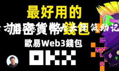    如何找回Tokenim的助记词？完整指南  / 
 guanjianci  Tokenim, 助记词, 找回  /guanjianci 

引言
在数字货币的世界中，助记词是一种至关重要的安全工具。助记词，通常由一组单词组合而成，可以用于钱包的恢复和访问。Tokenim 是一个越来越常用的数字货币钱包平台，用户在使用其服务时，常常会面临助记词遗失或遗忘的情况。那么，如何找回Tokenim的助记词呢？本文将为您详细介绍该过程、注意事项及相关问题。对于每一个数字货币用户而言，了解助记词的管理和恢复方法都是至关重要的。

什么是助记词？
助记词是一组有序的单词，通常由12到24个单词组成，用于帮助用户恢复他们的数字钱包账户。每个助记词都是与特定的私钥相对应的，私钥是控制加密资产的唯一凭证。用户需妥善保管助记词，因为丢失它意味着无法再访问他们的钱包和其内的资产。

Tokenim钱包的基本功能
Tokenim是一款安全性强、用户友好的数字钱包，支持多种加密货币的存储、发送和接收。用户在Tokenim上创建钱包时，系统会自动生成一组助记词，并要求用户进行保存。这一过程是为了确保用户在遗失设备或误删应用时能够轻松恢复其钱包账户。然而，有时用户可能会由于疏忽而忘记或误置助记词，接下来我们将讨论应如何找回。

如何找回Tokenim的助记词？
遗憾的是，一旦用户遗失了助记词，Tokenim并没有提供直接找回的功能。助记词是唯一可以恢复用户账户的数据。如果您忘记了助记词，以下是一些建议帮助您找回账户：

1. **回忆并查找**：尝试回忆并寻找任何可能已记录助记词的地方。这可以是便签、记事本，或是您可能保存在个人云端的文档。

2. **语音助手的记录**：如果您曾经通过语音助手进行记录，查找相关的语音命令记录，可能会有所帮助。

3. **常用工具的安全性**：如果您使用了一些密码管理工具，检查这些工具看是否存储了助记词。

4. **资料备份**：检查您的电子邮件或备份文件，可能在某次交易或活动中曾经接收到过助记词的确认信息或备份链接。

5. **技术支持**：若仍无法找回，请考虑联系Tokenim的技术支持，看是否能提供进一步的帮助。尽管通常情况下钱包服务方无法恢复助记词，但他们可能会提供有用的指导。

助记词的重要性
助记词被称为“恢复短语”，其重要性不言而喻。它不仅是用户访问数字资产的钥匙，更是维护用户资金安全的重要组成部分。即使是最先进的钱包系统，也无法替代助记词的重要性。在重要的金融交易中，助记词相当于你个人的秘密密码，如果丢失，则所有的资产将面临风险，即使通过其他途径可能恢复，许多人也可能找不到助记词。

常见问题解答

问题一：为什么助记词会丢失？
助记词丢失的原因有多种多样。例如，用户可能没有妥善保存助记词，导致忘记；或者在转移设备时没有备份助记词。此外，人为的失误和意外（如设备损坏）也可能导致助记词丢失。

1. **维护不当**：许多人在设置钱包后，没有及时备份助记词，仅以为记忆即可。这是一个常见的错误，尤其对于新手用户来说，缺乏对助记词重要性的认识会导致其严重后果。

2. **意外事件**：水灾、火灾以及其他自然灾害可能导致助记词记录不幸遗失。确保对助记词的安全有必要的教程和流程。

3. **设备故障**：在存储助记词的设备如手机或电脑故障时，未作备份的用户也将面临助记词丢失的风险。

问题二：我可以用其他方式恢复我的钱包吗？
在没有助记词的情况下，恢复Tokenim钱包的方式非常有限。用户只能尝试通过其他记录方式找回助记词，通常也不太可能。如果没有助记词，Tokenim的钱包将无法恢复。

1. **私钥恢复**：有些用户可能在交易时保存了对私钥的备份。如果是这种情况，可以以此为基础进行钱包的恢复，不过并不是所有的钱包都允许通过私钥恢复，用户需检查相关的文档。

2. **外部服务**：一些专业的恢复服务会声称能够找回用户数据，但这是一条充满风险的道路，可能会导致更多的信息安全问题。

问题三：助记词的最佳保存方法是什么？
最佳的助记词保存方法是使用安全的、离线的方式来存储。不建议将助记词存储在在线文档或社交应用中。以下是一些推荐的方法：

1. **纸质备份**：在安全的地方将助记词写下来，存放在安全的地方，如保险箱。这是最基本且有效的备份方法。

2. **冷存储设备**：使用加密USB闪存盘，将助记词保存在里面，并将其物理隔离，不接入网络。

3. **两步验证**：若有可能，使用具有两步验证功能的设备来增加安全层级。例如手机的安全保护措施。

问题四：遗忘助记词之后是否能再次生成？
一旦助记词遗失，Tokenim并不提供重新生成功能。如果丢失助记词，实际上就意味着无法访问钱包中的所有资产。这表明用户在设置钱包时，必须非常注意记录助记词的重要性。

问题五：有什么方式可以防止将来再次丢失助记词？
为了避免将来再度丢失助记词，用户应采用一些预防措施：

1. **定期备份**：保证在任何更新、交易后，及时备份助记词，并储存于多个安全地点。

2. **使用安全工具**：运用密码管理软件来记录和保护助记词，确保在必要的时候能快速找到。

3. **学习安全知识**：保持对数字钱包、助记词安全知识的学习，提升自身的安全防范意识。

总结
助记词是数字货币钱包用户至关重要的安全工具。在Tokenim钱包中，助记词的遗失或忘记可能会导致无法恢复钱包，因此用户在使用时一定要妥善管理。通过有效的备份方案、谨慎的记录方法，您可以大大降低助记词丢失的风险。

总之，保护助记词意味着保护您的资产安全。希望通过本文的详细介绍，您能更好地理解Tokenim钱包助记词的使用与管理。