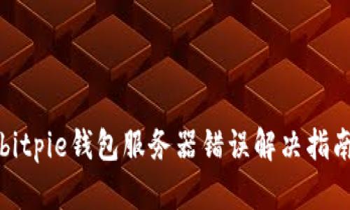 bitpie钱包服务器错误解决指南