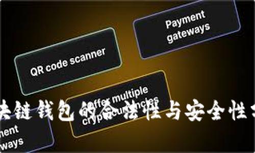 区块链钱包的合法性与安全性分析